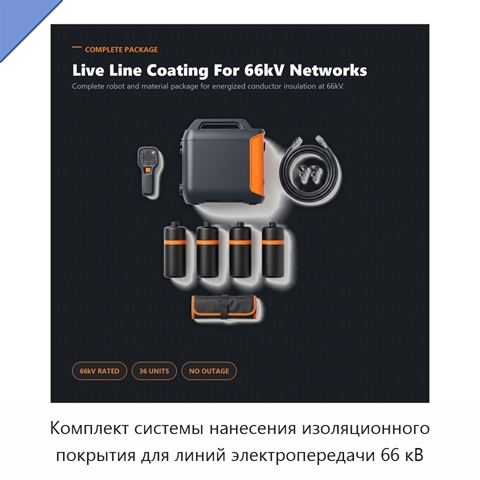Комплект системы нанесения изоляционного покрытия для линий электропередачи 66 кВ