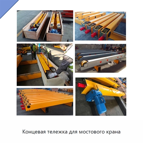 Концевая тележка для мостового крана