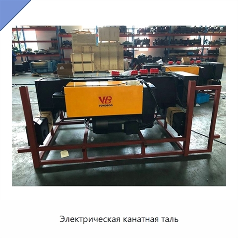 Электрическая канатная таль