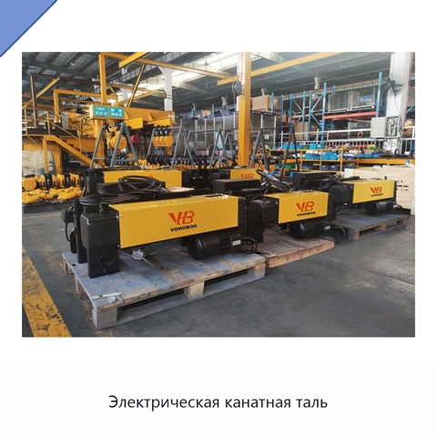 Электрическая канатная таль