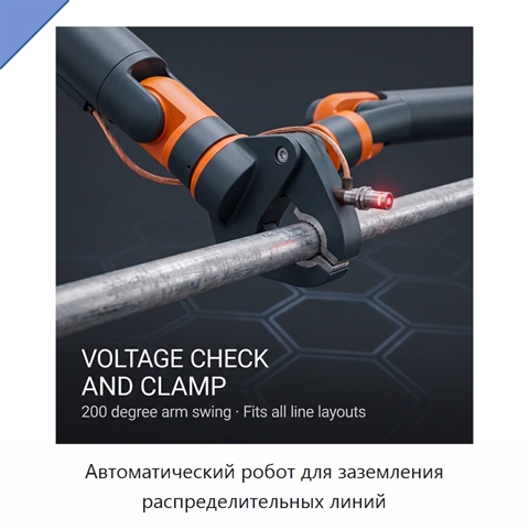 Автоматический робот для заземления распределительных линий