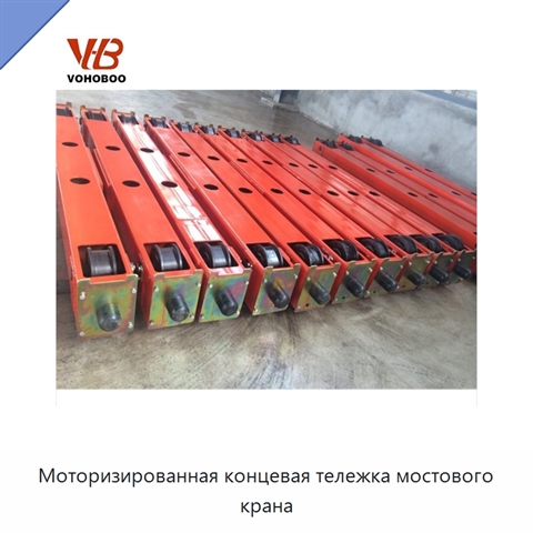 Моторизированная концевая тележка мостового крана