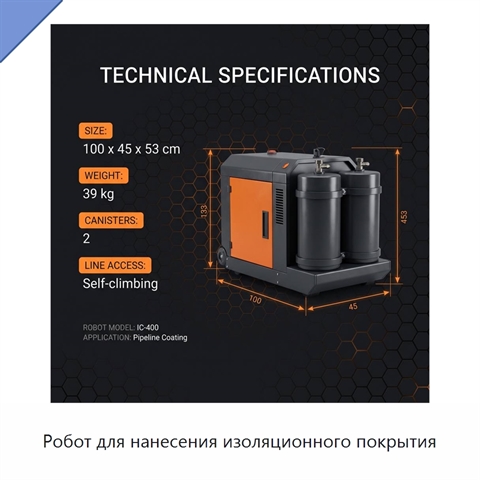 Робот для нанесения изоляционного покрытия