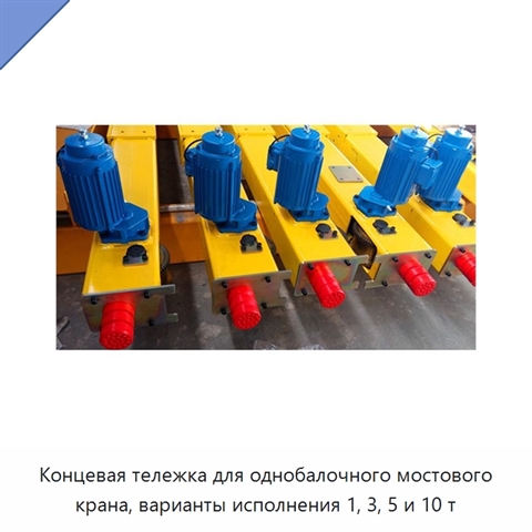 Концевая тележка для однобалочного мостового крана, варианты исполнения 1, 3, 5 и 10 т