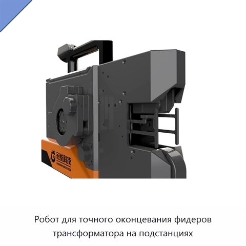 Робот для точного оконцевания фидеров трансформатора на подстанциях