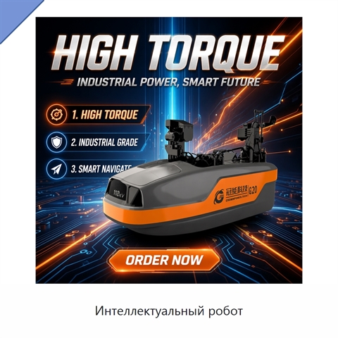 Интеллектуальный робот