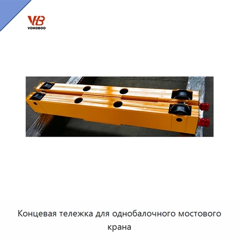 Концевая тележка для однобалочного мостового крана