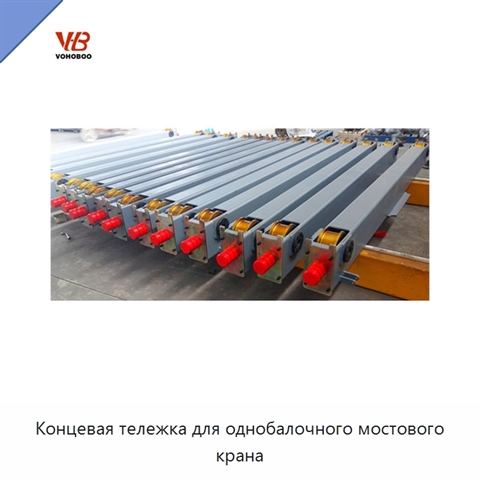 Концевая тележка для однобалочного мостового крана
