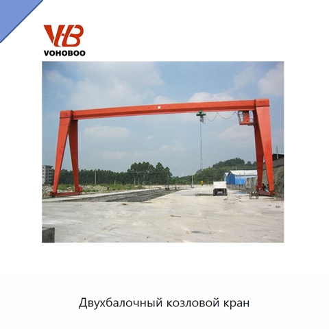 Двухбалочный козловой кран