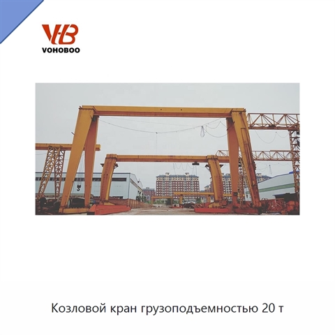 Козловой кран грузоподъемностью 20 т