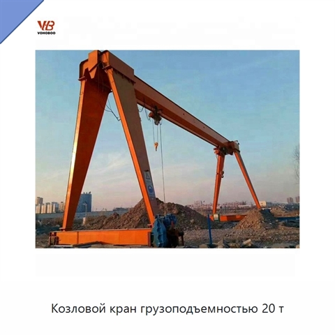 Козловой кран грузоподъемностью 20 т
