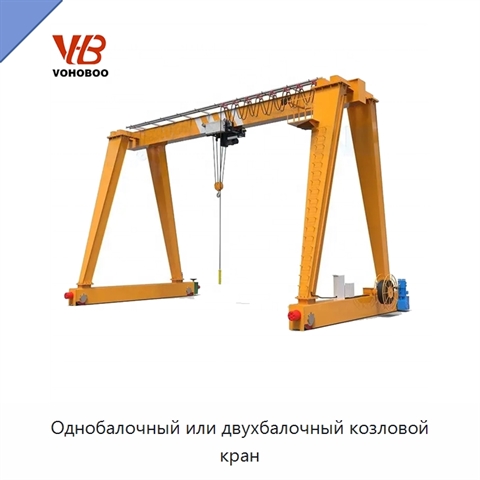 Однобалочный или двухбалочный козловой кран