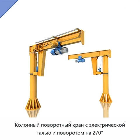Колонный поворотный кран с электрической талью и поворотом на 270°