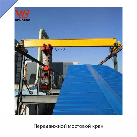 Передвижной мостовой кран