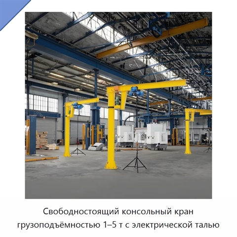 Свободностоящий консольный кран грузоподъёмностью 1–5 т с электрической талью
