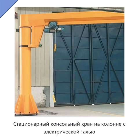 Стационарный консольный кран на колонне с электрической талью