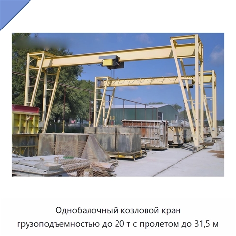 Однобалочный козловой кран грузоподъемностью до 20 т с пролетом до 31,5 м