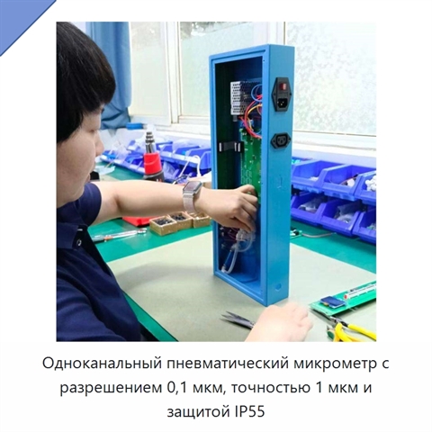 Одноканальный пневматический микрометр с разрешением 0,1 мкм, точностью 1 мкм и защитой IP55