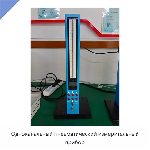 Одноканальный пневматический измерительный прибор
