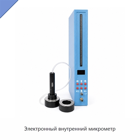 Электронный внутренний микрометр