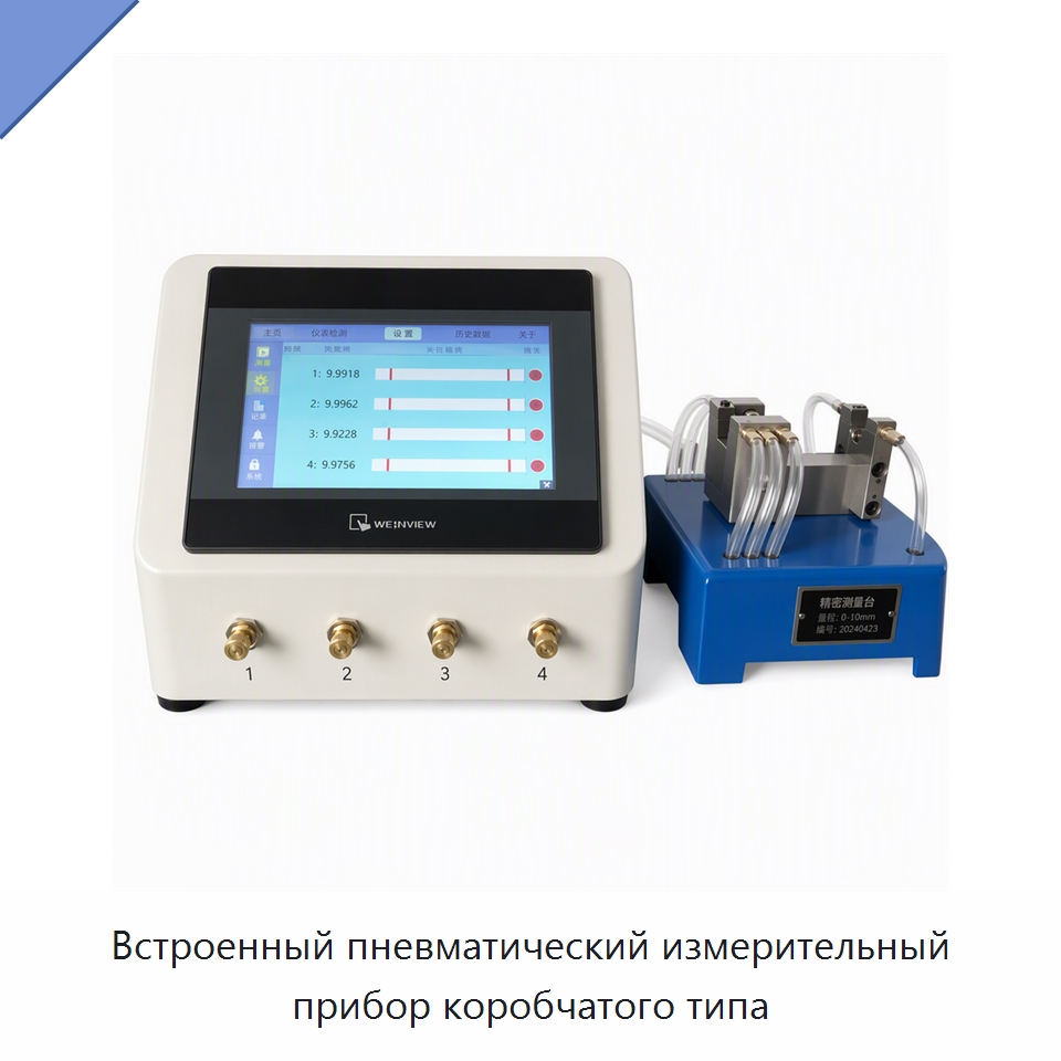 Встроенный пневматический измерительный прибор коробчатого типа — Специальные испытательные приборы