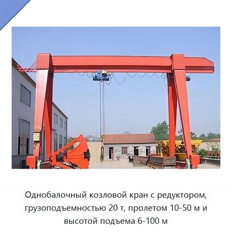 Однобалочный козловой кран с редуктором, грузоподъемностью 20 т, пролетом 10-50 м и высотой подъема 6-100 м