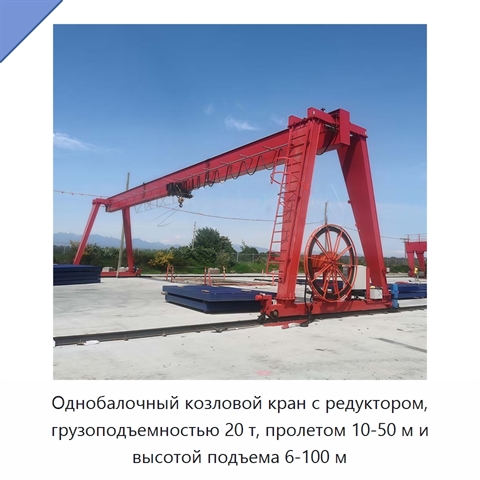 Однобалочный козловой кран с редуктором, грузоподъемностью 20 т, пролетом 10-50 м и высотой подъема 6-100 м