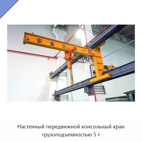 Настенный передвижной консольный кран грузоподъемностью 5 т