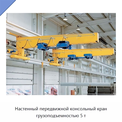 Настенный передвижной консольный кран грузоподъемностью 5 т