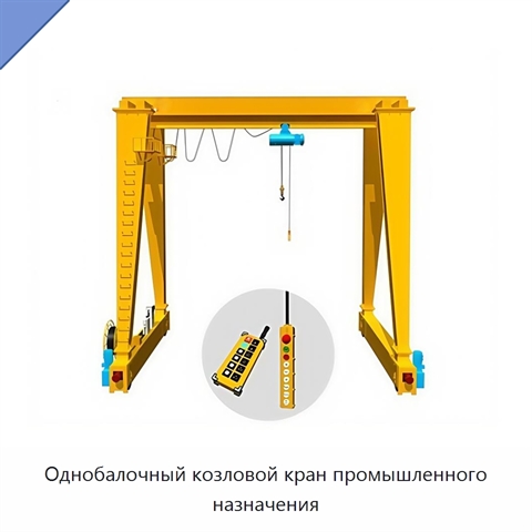 Однобалочный козловой кран промышленного назначения