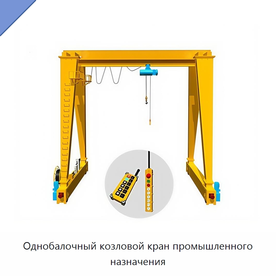Однобалочный козловой кран промышленного назначения — Краны