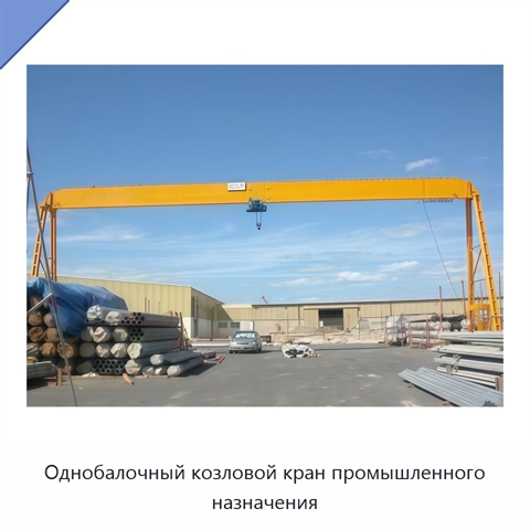 Однобалочный козловой кран промышленного назначения