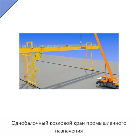 Однобалочный козловой кран промышленного назначения
