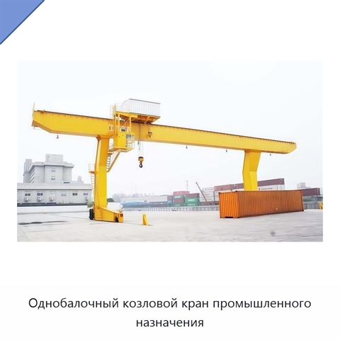 Однобалочный козловой кран промышленного назначения