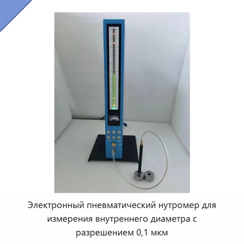 Электронный пневматический нутромер для измерения внутреннего диаметра с разрешением 0,1 мкм