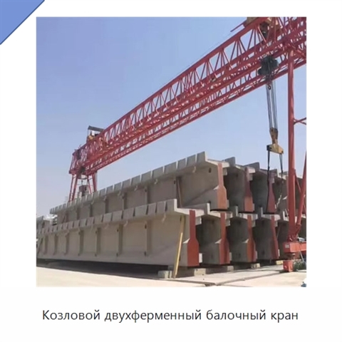 Козловой двухферменный балочный кран