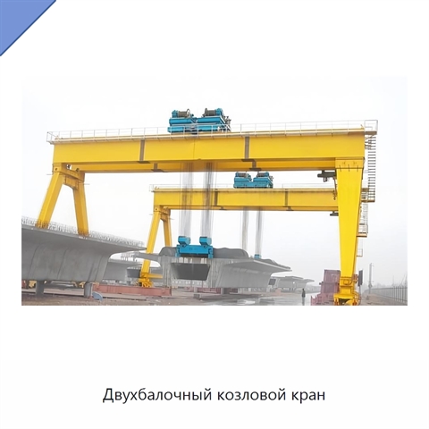 Двухбалочный козловой кран
