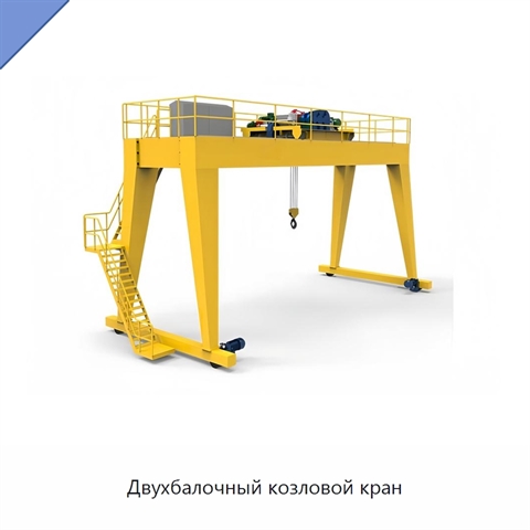 Двухбалочный козловой кран