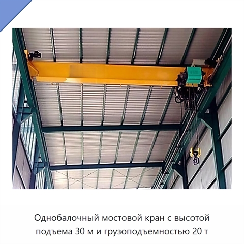 Однобалочный мостовой кран с высотой подъема 30 м и грузоподъемностью 20 т