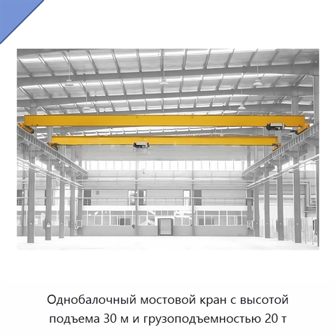 Однобалочный мостовой кран с высотой подъема 30 м и грузоподъемностью 20 т