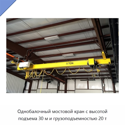 Однобалочный мостовой кран с высотой подъема 30 м и грузоподъемностью 20 т