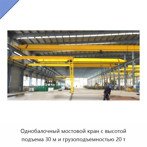 Однобалочный мостовой кран с высотой подъема 30 м и грузоподъемностью 20 т