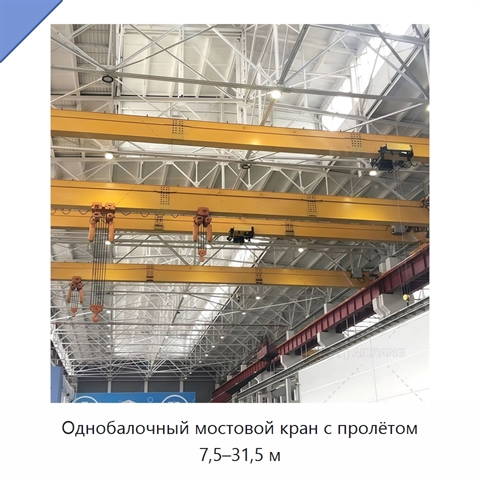 Однобалочный мостовой кран с пролётом 7,5–31,5 м