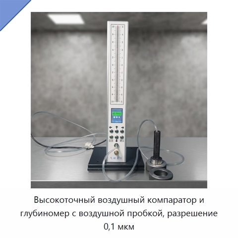 Высокоточный воздушный компаратор и глубиномер с воздушной пробкой, разрешение 0,1 мкм
