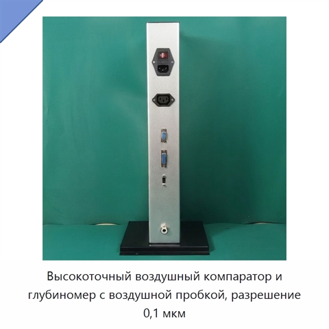 Высокоточный воздушный компаратор и глубиномер с воздушной пробкой, разрешение 0,1 мкм