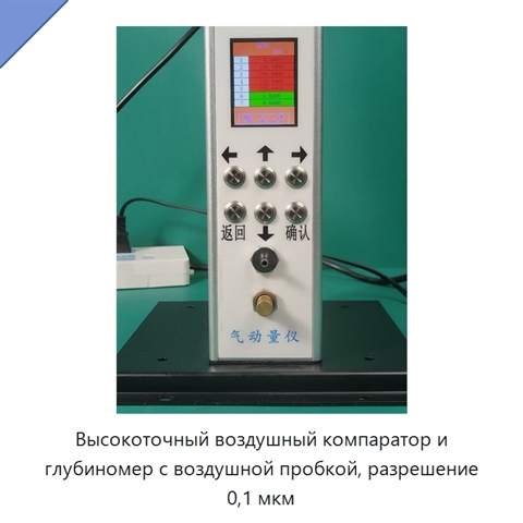 Высокоточный воздушный компаратор и глубиномер с воздушной пробкой, разрешение 0,1 мкм