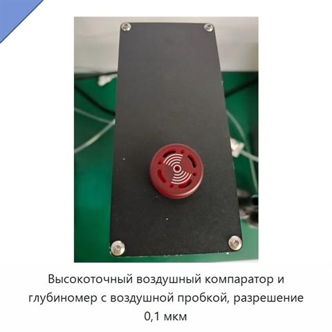 Высокоточный воздушный компаратор и глубиномер с воздушной пробкой, разрешение 0,1 мкм