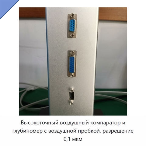 Высокоточный воздушный компаратор и глубиномер с воздушной пробкой, разрешение 0,1 мкм