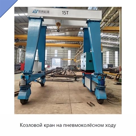 Козловой кран на пневмоколёсном ходу