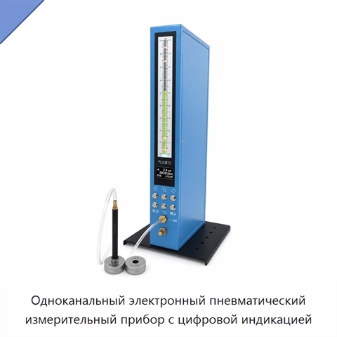 Одноканальный электронный пневматический измерительный прибор с цифровой индикацией